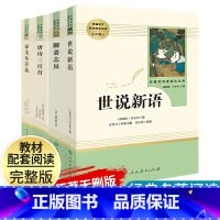九上4册]泰戈尔诗选+唐诗三百首+世说新语+聊斋志异 [正版]艾青诗选水浒传原著完整版九年级上册下册初中名著课外阅读书目