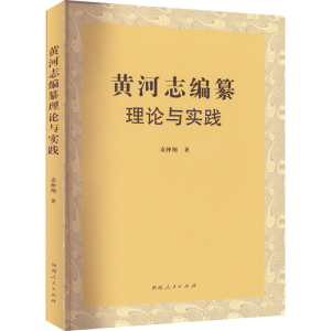 醉染图书黄河志编纂理论与实践9787215129849