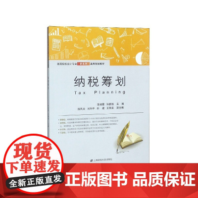 纳税筹划(高等院校会计专业新准则通用规划教材)