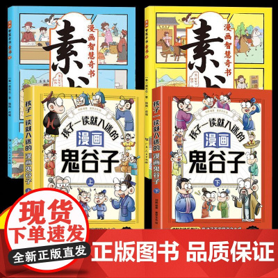 全4册孩子一读就入迷的漫画鬼谷子漫画智慧奇书素书孩子都能读的提高情商国学经典书籍正版原著适合小学生看的课外书漫画书