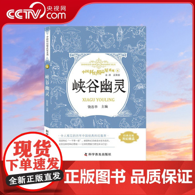 [央视网]中国科幻精品屋系列 峡谷幽灵 3-6岁 9787110092996 ZK