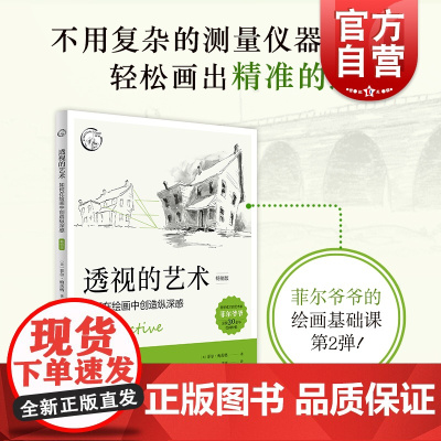 透视的艺术版如何在绘画中创造纵深感 西方经典美术技法译丛上海人民美术出版社