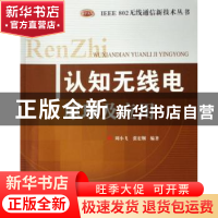 正版 认知无线电原理及应用 周小飞,张宏纲 北京邮电大学出版社