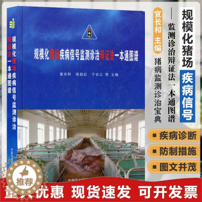 [醉染正版]规模化猪场疾病信号监测诊治辩证法一本通图谱 猪病学 猪病防治图谱 猪场疾病防治书籍