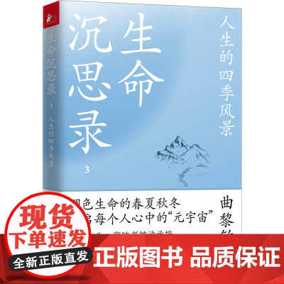 生命沉思录3:人生的四季风景 曲黎敏 上海文艺出版社 正版书籍