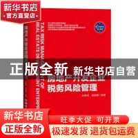 正版 房地产开发企业税务风险管理 孙彦民,高丽霞编著 中国铁道