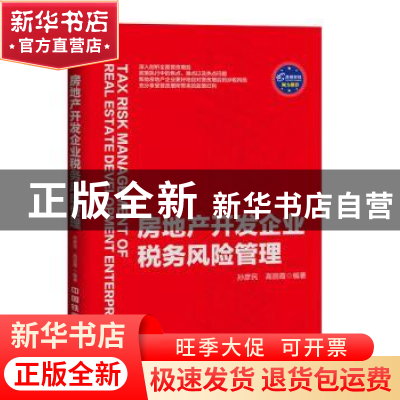 正版 房地产开发企业税务风险管理 孙彦民,高丽霞编著 中国铁道