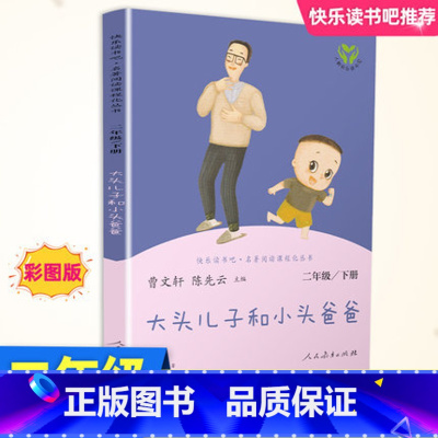 [正版]大头儿子和小头爸爸快乐读书吧二年级下统编语文教科书书目阅读课外书读物经典名著儿童文学小学生6-12岁童话故事书