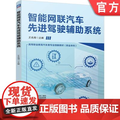 正版 智能网联汽车先进驾驶辅助系统 王兆海 9787111778677 机械工业出版社 教材