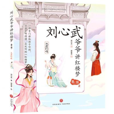 [N]刘心武爷爷讲红楼梦(第2辑2太虚幻境)-9787545564921