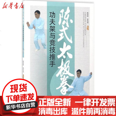 新华书店-正版陈式太极拳功夫架与竞技推手陈有刚9787534982422河南科学技术出版社书籍
