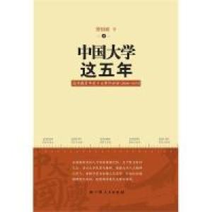 正版新书]《中国大学这五年——高等教育年度十大事件评析(2006