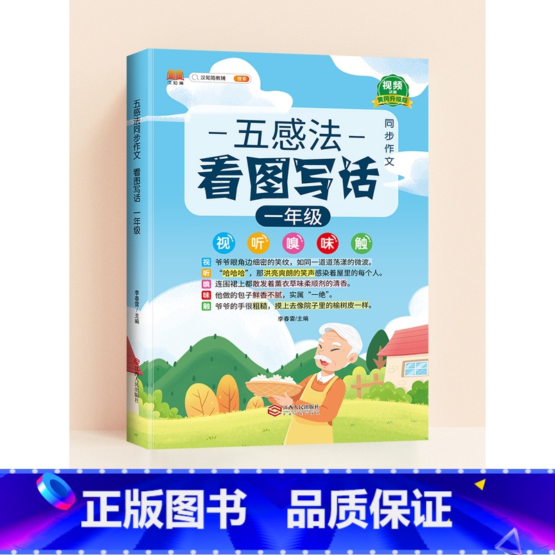 [一年级]五感法同步作文 小学通用 [正版]五感法写作文三到六年级扩句法加词法修辞法写作技巧小学生作文书大全三四五年级素