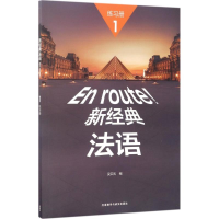 音像新经典法语1练习册吴云凤 编