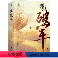 [正版]2册 镜·破军 沧月著古风奇幻经典系列镜系列朱颜镜双城人气篇铁血师徒小说记忆坊言情小说书籍