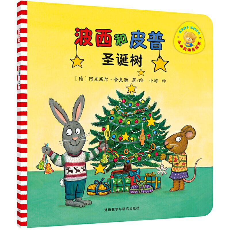 正版新书]波西和皮普:圣诞树(德)阿克塞尔·舍夫勒 著/绘978752