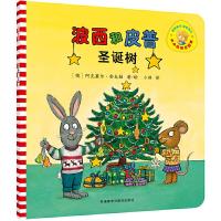 正版新书]波西和皮普:圣诞树(德)阿克塞尔·舍夫勒 著/绘978752