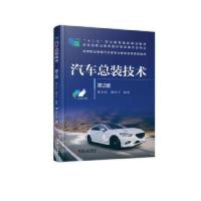 正版新书]汽车总装技术第2版杨志红 海争平9787111615866