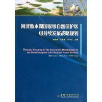 正版新书]河北衡水湖国家级自然保护区可持续发展战略规划邓晓梅