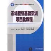 正版新书]市场营销基础实训项目化教程王峻 朱友发9787302295235