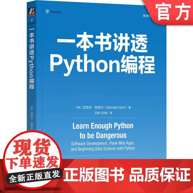 正版 一本书讲透Python编程 Michael Hartl 一本书教你掌握Python编程语言 编程 Python