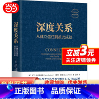 [正版] 深度关系 从建立信任到彼此成就 大卫布拉德福德 卡罗尔罗宾 斯坦福商学院人际关系课 人际互动 社会学书籍 机