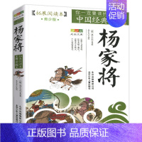 杨家将 [正版]四大名著青少年版小学生白话文全套五六年级下册三国演义水浒传西游记红楼梦无障碍阅读中国古典经典书籍拓展阅课