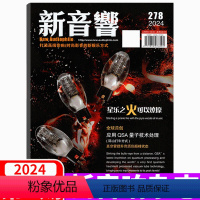 2024年 总278期 [正版]新音响杂志2024年5月278期 器材评论MoFi Source Point 音箱系列