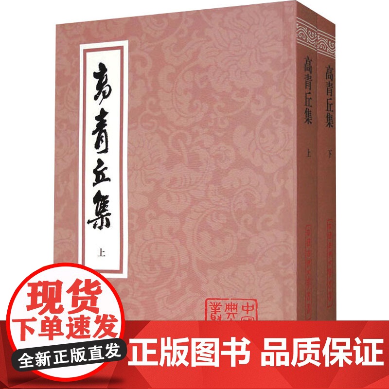 高青丘集(全2册) [明]高启 文学 中国古典小说、诗词 中国古诗词 正版图书籍上海古籍出版社