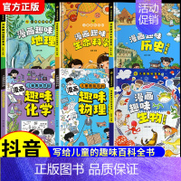 [全6册]漫画趣味物理化学+地理生物+历史生命 [正版]抖音同款漫画趣味物理化学启蒙书全套2册儿童趣味百科全书漫画版初中
