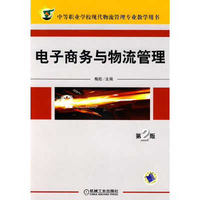 醉染图书商务与物流管理第2版9787111163220