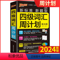 四级词汇周计划 [正版]2024新版 四级英语词汇周计划版 单词便携小本 pass绿卡周计划手册口袋书必背四六级专项训练