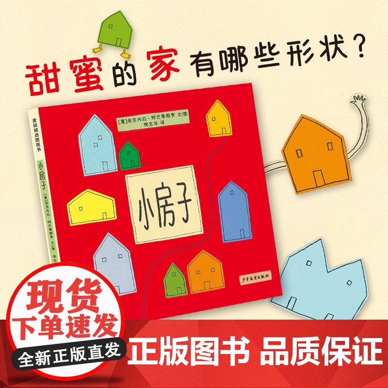 麦田精选图画书 小房子 安东内拉·阿巴蒂耶罗 著 儿童绘本