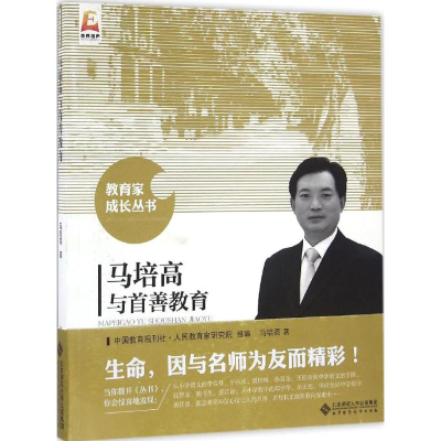 [M]马培高与首善教育-9787303203475