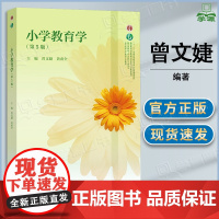 小学教育学第五版 第5版 曾文婕 黄甫全 高等教育出版社 第四4版升级版 高等院校小学教育专业规划教材