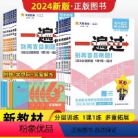 [高二数学]选择性必修第一册 人教A版 高中通用 [正版]2024一遍过高一高二下册必修二选修2上册数学物理化学生物英语