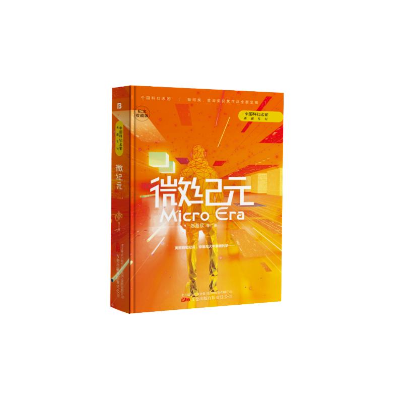 预售微纪元 刘慈欣 等 著 著 文学 文轩网