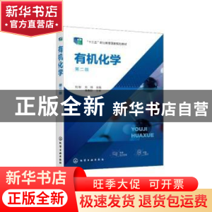 正版 有机化学 刘郁 化学工业出版社 9787122406743 书籍