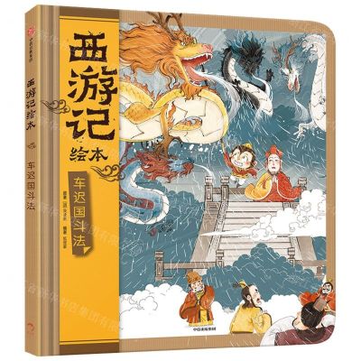 [N]车迟国斗法(精)/西游记绘本-9787521755473