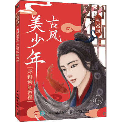 [M]动漫风 古风美少年彩铅绘制教程 桃子 著 -9787115523877