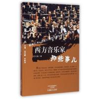 正版新书]西方音乐家那些事儿/轻松读艺术马幔|主编:杨宏鹏//郭