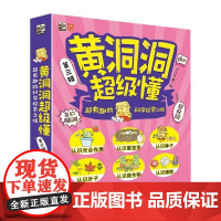 店 黄洞洞超级懂 第三辑 超有趣的科学探索之旅 全6册 一套紧扣小学教材知识点的科学知识图画书 电子工业出版社