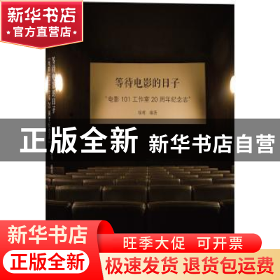 正版 等待电影的日子:“电影101工作室”20周年纪念志 徐鸢 中央