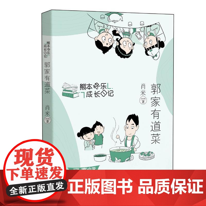 书籍正版 熊本快乐成长日记:郭家有道菜 肖米 晨光出版社 儿童读物 9787571516499