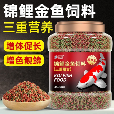 鱼食金鱼饲料锦鲤鲤鱼鱼饲料颗粒鱼粮观赏鱼大中小通用浑水上浮-7000ml[3500ml两罐]