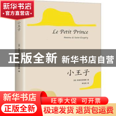 正版 小王子 (法)圣埃克苏佩里著 花城出版社 9787536099227 书籍