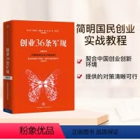 [正版]创业36条军规 (全新修订版)孙陶然 著 简明国民创业实践教程 精进有道作者 创业 企业管理与培训书籍