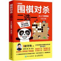 正版新书]围棋对杀二选一从入门到精通(级位篇)赵守洵9787115536