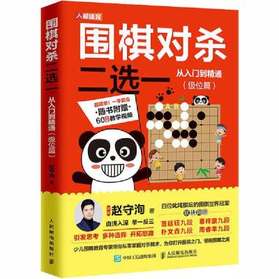 正版新书]围棋对杀二选一从入门到精通(级位篇)赵守洵9787115536