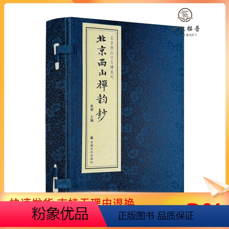 [正版] 北京西山禅韵钞 胜刚主编 宗教文化出版社 北京西山文化禅系列